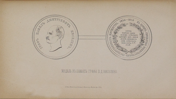 Заблоцкий-Десятовский А.П. Граф П.Д. Киселев и его время. Материалы для истории имп. Александра I, Николая I и Александра II. [В 4 т.]. Т. 1–4. СПб.: Тип. М.М. Стасюлевича, 1882.